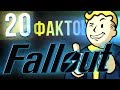 ТРИДОГНАЙТ представляет! 20 ФАКТОВ FALLOUT, которые вы могли не знать