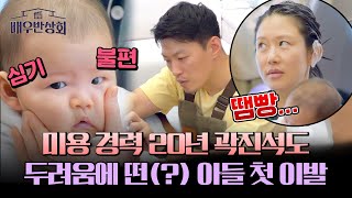 First haircut for Kwak Jin-seok's son with a career in beauty