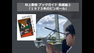 『1973年のピンボール』村上春樹ブックガイド 長編篇②