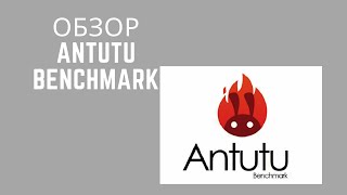 Обзор Antutu Benchmark. Приложение для тестирования Андроид устройств