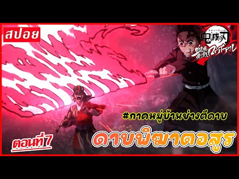 [สปอยอนิเมะ]  ดาบพิฆาตอสูร ตอนที่7 II Demon Slayer EP.7. #Demon Slayer #ดาบพิฆาตอสูร