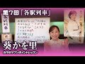 第7回「各駅列車」【葵かを里カラオケワンポイントレッスン!】
