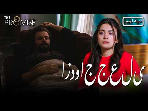 چرا امیر و ریحان جدا می‌خوابند؟ | The Promise (Persian Dubbed)