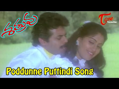 shatruvu-movie-songs-|-poddunne-puttindi-song-|-venkatesh-|-vijaya-shanthi