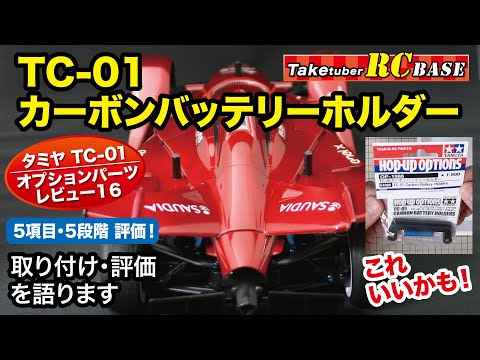タミヤTC-01オプションパーツレビュー16・TC01カーボン
