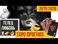 ТЕЛЕЦ любовь и интимная жизнь ТАРО ПРОГНОЗ лето 2020