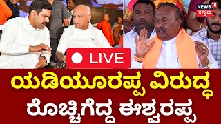 LIVE: KS Eshwarappa Press Meet | CM Siddaramaiah | BS Yediyurappa | Election 2024 | N18L