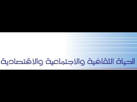 الحياة الثقافية والاجتماعية والاقتصادية 