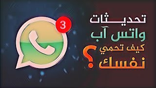 قد تُحذف رسائلك كلـــها !! تحديث لواتساب يثير الجدل في العالم 