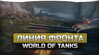 ЛИНИЯ ФРОНТА 2020 ► БУДНИЧНЫЙ СТРИМ WORLD OF TANKS