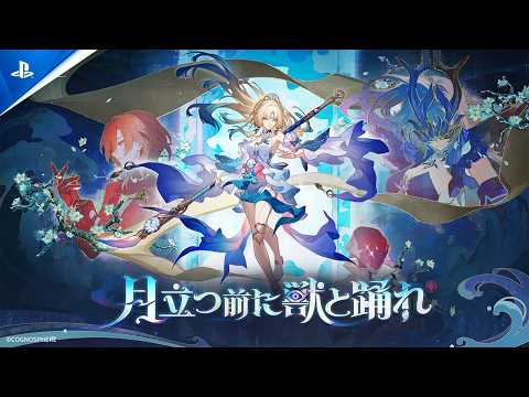 『崩壊：スターレイル』 Ver.4.6PV 「月立つ前に獣と踊れ」| PS5® Games