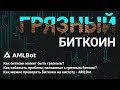 Грязный Биткоин || Что это? Как избежать проблем? Как проверить Биткоин на чистоту?