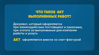 Как правильно оформить накладную, акт выполненных работ и счет на оплату