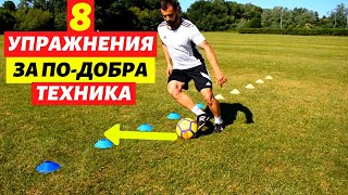Как да подобрим техниката си във футбола | 8 Упражнения дрибъл между конуси | 8 Dribbling Drills