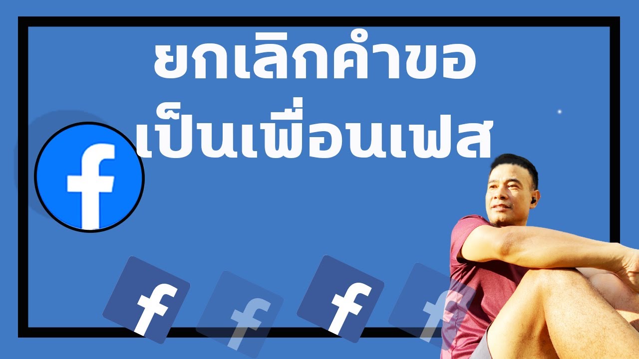 ยกเลิกคําขอเป็นเพื่อน facebook  Update New  วิธีการยกเลิกคำขอเป็นเพื่อนเฟสทั้งหมด หรือบางคนก็ได้