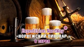 Expedition NordWay | НОРВЕГИЯ | 6 серия “Норвежский пивовар”