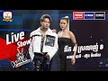 នឹក A ស្រលាញ់ B | សាល បាទី - ហ៊ុន ម៉ាលីស | Semi Final | The Voice Cambodia Season 3