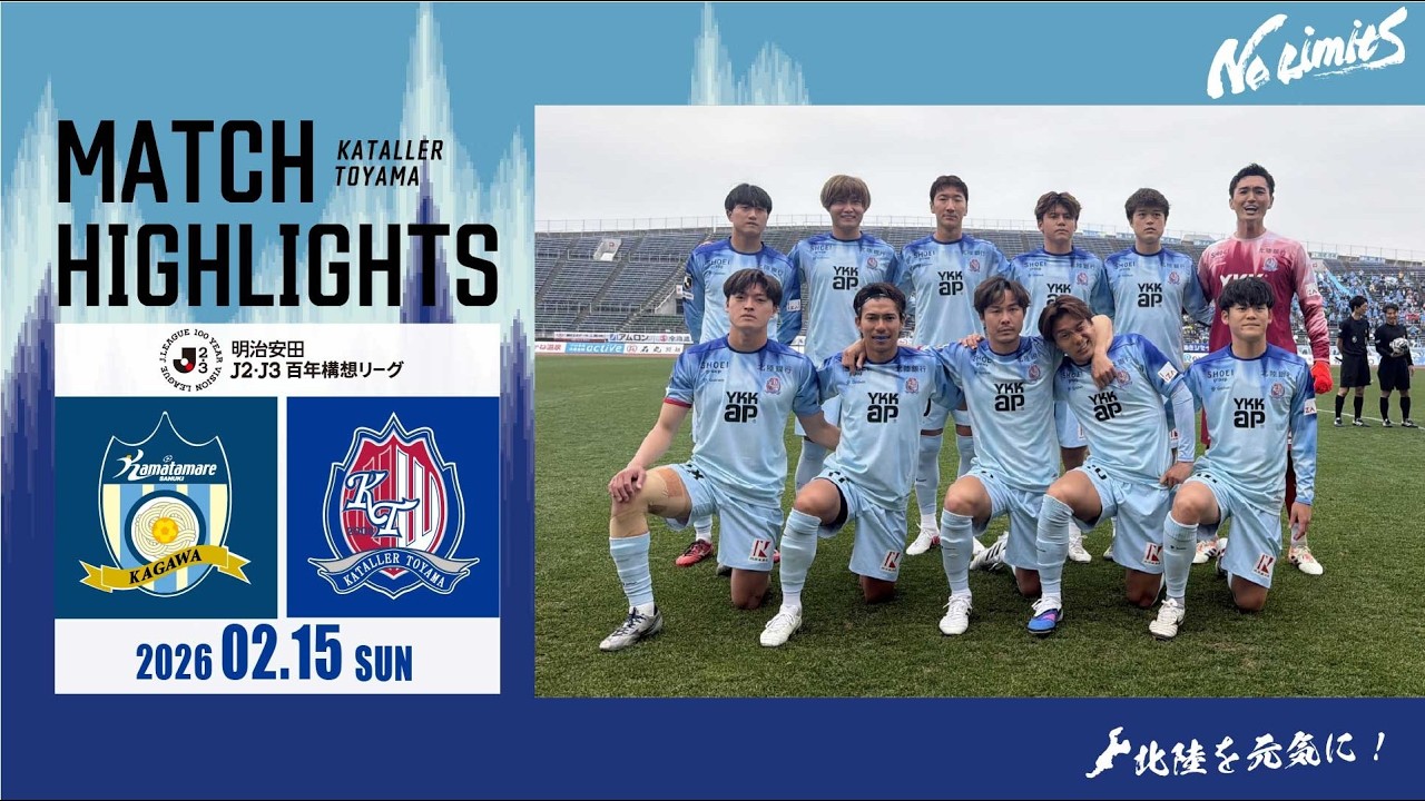【明治安田Jリーグ百年構想リーグハイライト】カマタマーレ讃岐 vs カターレ富山