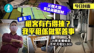 放蛇直擊元朗大棠貨櫃屋村$3800月租包裝修傢俬 地主寸爆我平租係做善事 #壹仔專題 壹週刊 Next 原刊日期20210204