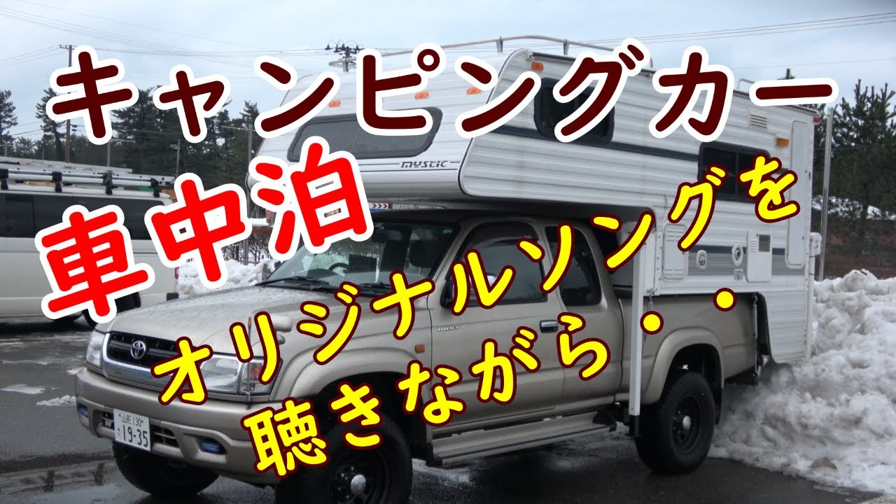 キャンピングカー オリジナルソングで巡る山形の車中泊旅 シニア世代の皆様 気分転換して下さい Youtube