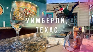 Уимберли - техасский город с немецкими корнями | Путешествия по Техасу