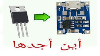 كيف تحصل على دائرة شحن بطاريات اليثيوم أيون