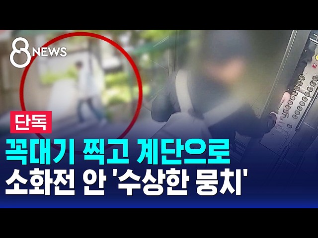 [단독] 꼭대기 찍고 계단으로..소화전 안 '수상한 뭉치' / SBS 8뉴스