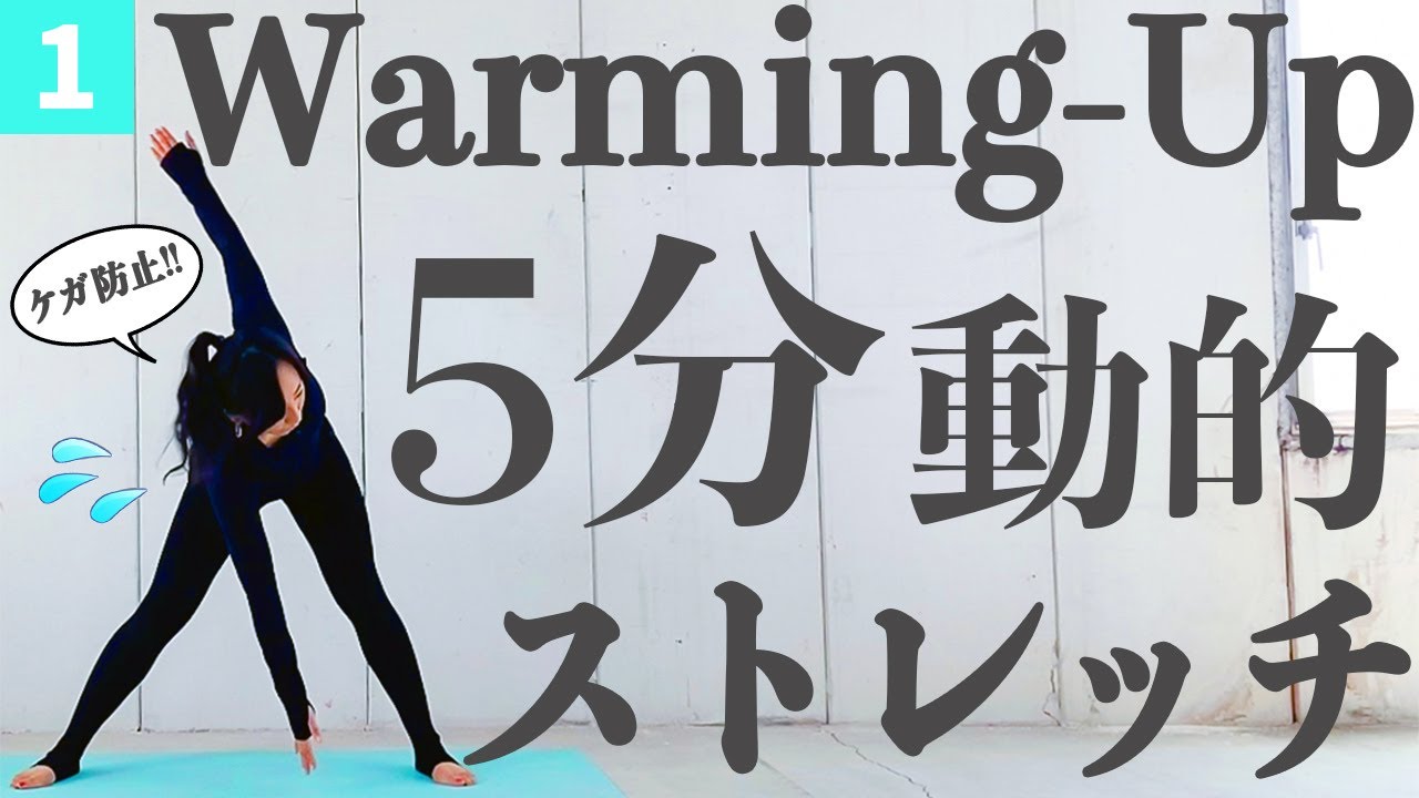 【痩せボディを作るストレッチ】5分でできる運動能力を向上させ、脂肪がみるみる落ちるカラダを作る動的ストレッチ