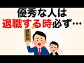 【実践推奨】優秀な人が会社を退職する時にやっていること【雑学】