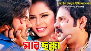 Mar Chakka - Official Trailer | Alexander Bo | Rohan | Koel | Omar Sani | Hero Alam | Rabina Bristy