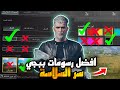 ضبط الاعدادات والرسومات بالطريقة الصحيحة ببجي موبايل سر السلاسة و إزالة العشب
