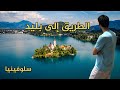 الطريق إلى بليد - سلوفينيا