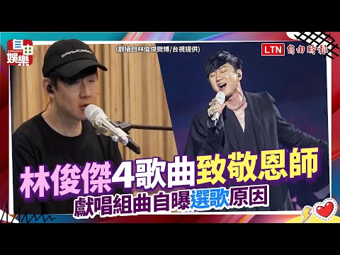 林俊傑深情唱4歌曲致敬恩師 獻唱組曲自曝選歌原因
