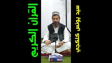 القرآن الكريم بصوت القارئ والمنشد سيد يونــس كلكجي.