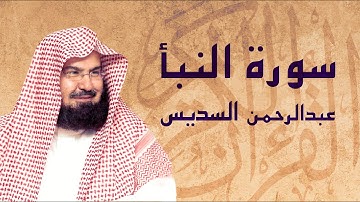 القرآن الكريم بصوت الشيخ عبد الرحمن السديس لسورة النبأ