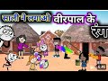साली ने लगाओ वीरपाल के रंग देखे||Sali Ne Lagao Veerpal Ke Rang 😍 Comedy 2026 @sharfsutter1383 