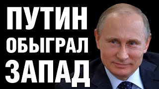 Путин обыграл Запад. Путина будут свергать