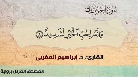 100- العاديات ،،  القارئ /  د. إبراهيم المغربي