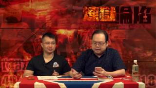 煉獄淪陷 EP 31 - 局長劣績逐個書-創科局局長楊偉雄 - 20170808b