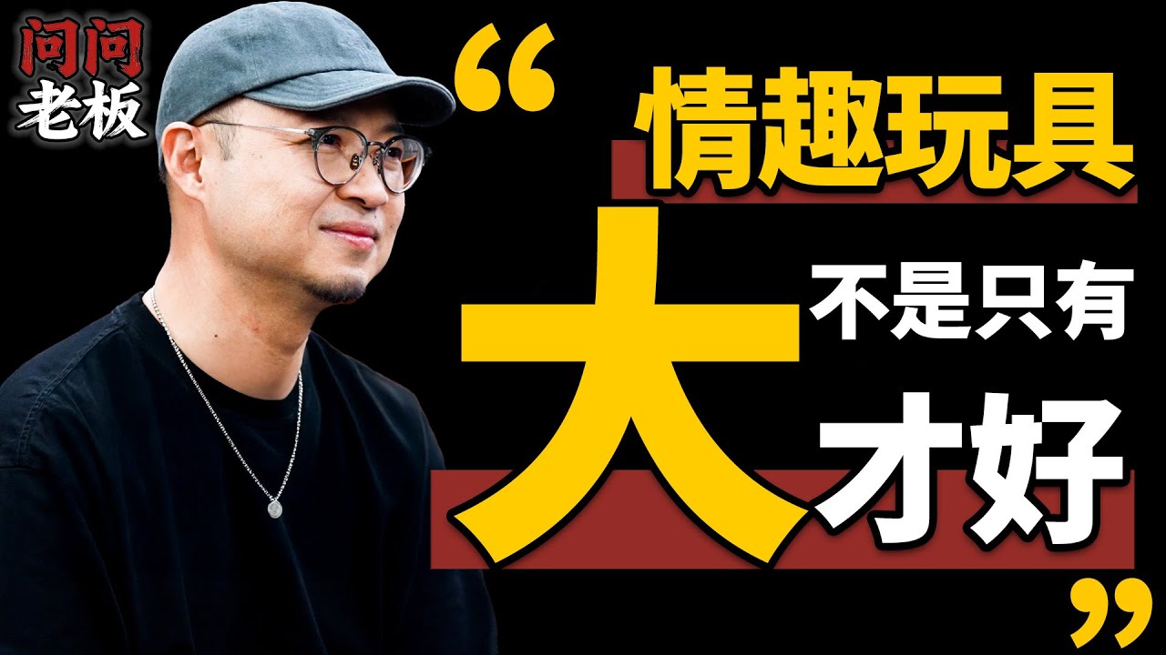 情趣玩具不是越大越硬越好？年銷兩億，註冊用戶1000萬，情趣玩具賽道的流量密碼到底是什麼？| 問問老闆