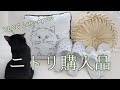 【VLOG】ニトリ購入品♡新商品＆おすすめ日用品紹介／枕・スリッパ・インテリア雑貨／Cuble洗濯機買い替え／暮らしのヒント／haul