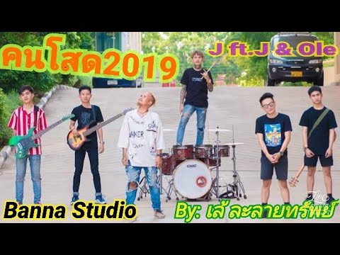 แคปชั่นโสด2019  Update 2022  คนโสด2019 - JaoGolf ft. JaoNang \u0026 เล้ ละลายทรัพย์  [LYRIC OFFlCIAL]