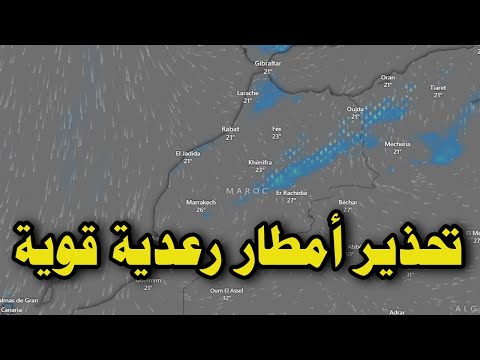 حالة الطقس بالمغرب غدا الجمعة 16 يناير 2026 والايام القادمة دخول أمطار وعواصف رعدية قوية