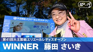 【公式】藤田さいきが11年ぶりのJLPGAツアー優勝！ ハイライト｜Round4｜第41回大王製紙エリエールレディスオープン