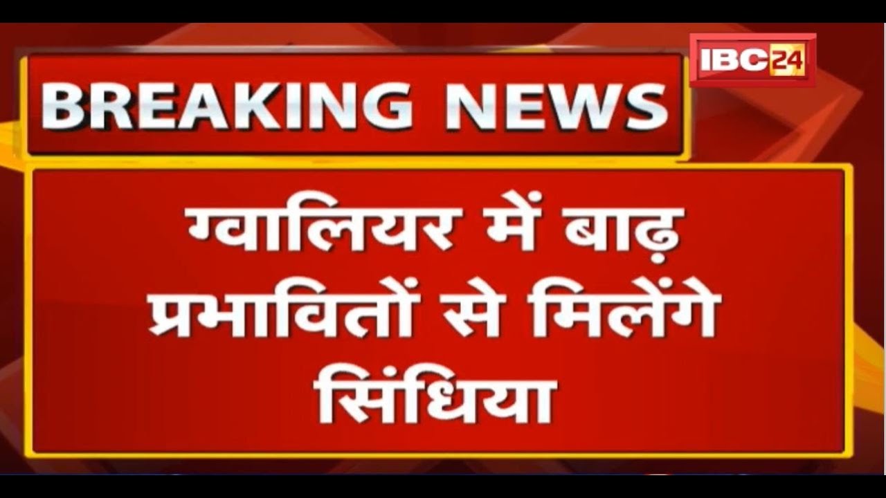 Gwalior बाढ़ प्रभावितों से मिलेंगे Jyotiraditya Scindia| Survey को लेकर सिंधिया ने जताई थी असंतुष्टि newspaper mockup