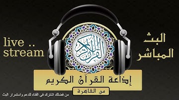 تلاوة لما تيسر من سورة النور للقارئ الشيخ محمود عبد الحكم من إذاعة القرآن الكريم من القاهر