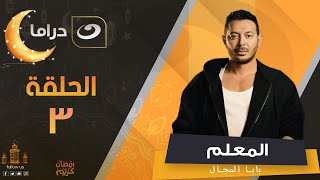 مسلسل المعلم بابا المجال رمضان 2024 - الحلقة الثالثة