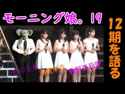 Talking about the 12th generation!! Will Makino Maria, Nonaka Miki, and Haga Akane be the ones to...