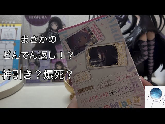 まどマギ】グッズ開封！！まさかの結果に…！？え、嘘でしょ… - YouTube