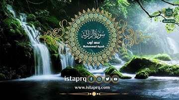 سورة الزلزلة - محمد أيوب | Surat AzZalzalah - Mohamed Ayoub